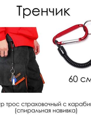 Тренчик шнур тростовий з карабіном спіральна навивка ретривер ретрактор (для ножниць,  кишенькового ножа, для журавлини