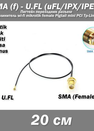 Пигтейл переходник sma (female, мама) - ufl u.fl (20 см) удлинитель wi-fi mikrotik female pigtail mini pci tp-