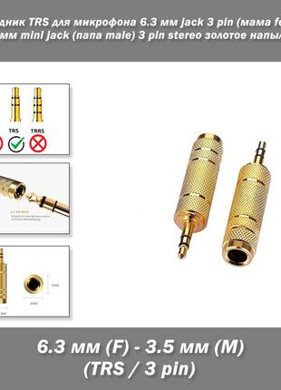 Перехідник trs для мікрофона 6.3 мм jack 3 pin (мама female) — 3.5 мм mini jack (тато male) 3 pin stereo золот