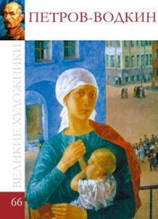 Петров - водкін. великі художники. том 66.