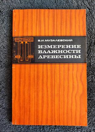 Музалевский в.и. измерение влажности древесины.
