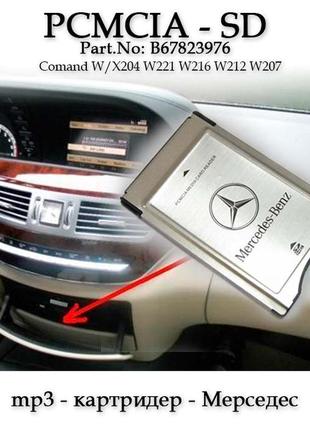 Mercedes benz mb mp3 карт ридер pcmcia (1-32 gb) оригінал мерседес адаптер для флешки comand b67823976