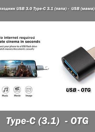 Переходник usb 3.0 type-c 3.1 (папа) -  usb (мама) otg