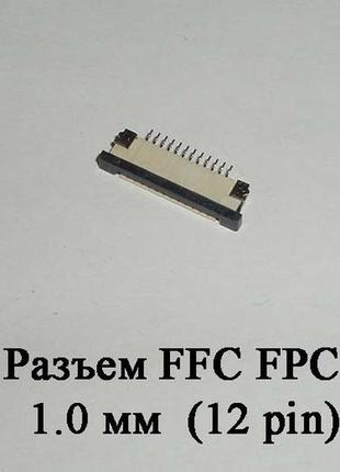Разъем ffc fpc 1.0 мм 12 pin lcd монитор тв led под гибкий шлейф flex