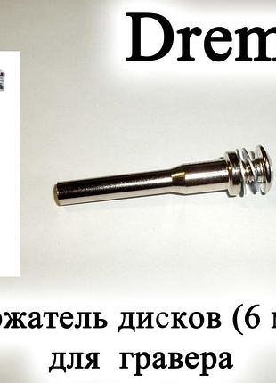 Dremel вал тримач 6 мм для гравера дремел бормашин оправлення державка універсальний для відрізних дисків
