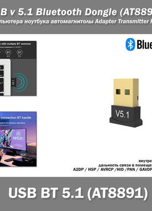 Usb v 5.1 bluetooth dongle (at8891) для компьютера ноутбука автомагнитолы adapter transmitter receiver audio 2