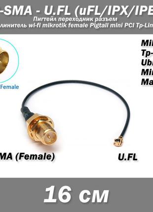 Пігтейл перехідник роз'єм rp-sma (female) - u.fl (ufl/u.fl/ipx/ipex) подовжувач wi-fi mikrotik female pigtail mini pci tp-link