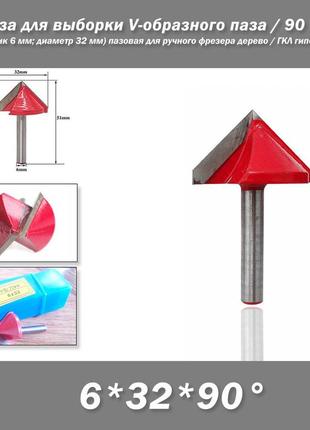Фреза для выборки v-образного 90 град паза в листах гипсокартона (хвостовик 6 мм; диаметр 32 мм) пазовая для р