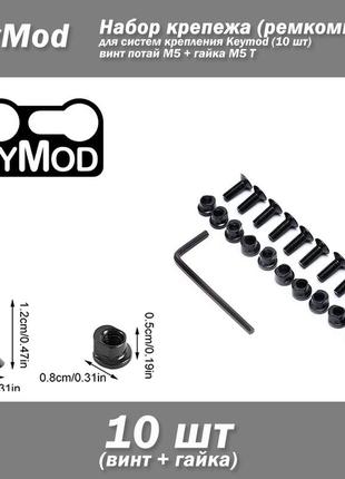 Keymod ремкомплект набір кріплення (набір гвинт гайка м5 10 шт) screw and nut replacement rails t-nut