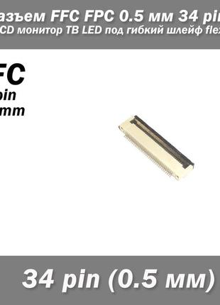 Роз'єм ffc fpc 0.5 мм 34 pin pitch drawer type bottom contact (нижнє розташування контактів) lcd монітор тв led під гнучкий шлейф