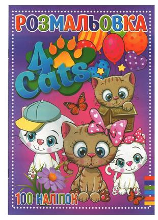 Раскраска для детей четыре кота ri19082006 с лучшая цена