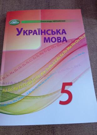 Украинский язык 5 класс авраменко 2022 г. формат а 4 переплет мягкая с ламинацией