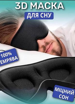 Маска для сну