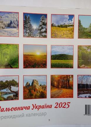 Календар настінний перекидний 2025 рік. мальовнича україна.
