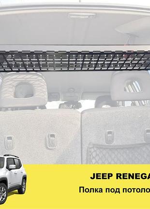 Полка под потолок xroad xrm-jr-sh для jeep renegade 2014-н.в. в багажник