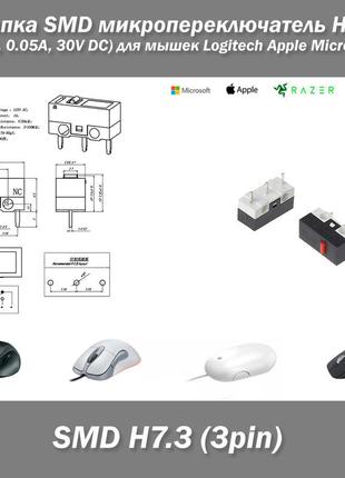 Кнопка smd микропереключатель h7.3 (3pin, 0.05а, 30v dc) для мышек logitech  razer g700, apple g3 g4 g5, micro