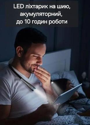 Led-фонарик на шею, аккумуляторный, время работы до 10 часов