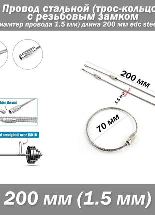 Провод стальной (трос-кольцо 70 мм) с резьбовым замком (диаметр провода 1.5 мм длина 200 мм) edc steel key
