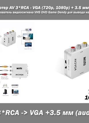 Конвертер av 3*rca - vga (720р, 1080р) + 3.5 мм audio преобразователь видеосигнала vhs dvd game dendy для выво