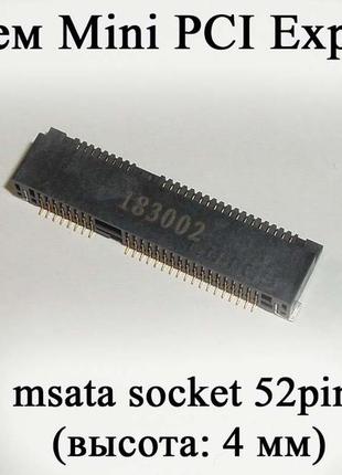 Разъем mini pci express (mini pcie, mini pci-e) connector msata socket 52pin (высота: 4 мм) mb notebook replac