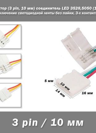 Конектор (3 pin, 10 мм) односторонній з'єднувач led single head rgb (12/24v) світлодіодної стрічки для підключення без паяння, 3-х