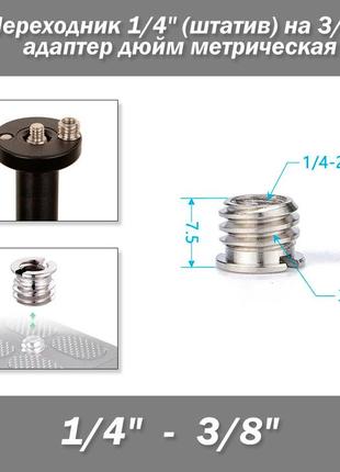 Переходник 1/4" (штативная резьба) на 3/8" адаптер дюйм метрическая