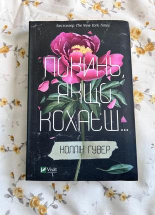 Колин гувер «покинь, если любишь...»