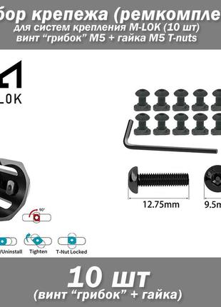 Набір кріплення (рем.комплект) для систем кріплення m-lok (10 шт.) гвинт "грибок" потай м5 + гайка м5 t-nuts сталь