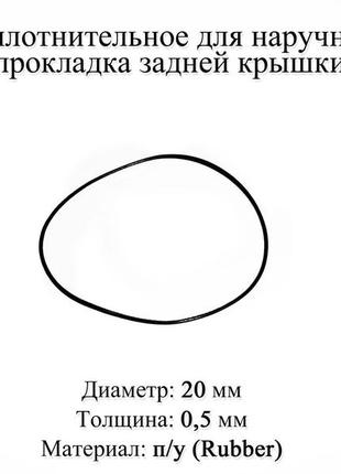 Кільце ущільнювальне діаметр 20 мм товщина 0,5 мм для наручного годинника прокладка задньої кришки