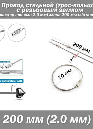 Провод стальной (трос-кольцо 70 мм) с резьбовым замком (диаметр провода 2.0 мм длина 200 мм) edc steel key