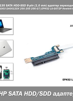 Tpn-c135 sata hdd-ssd 8-pin (1.0 mm) адаптер переходник hp (15-db1003 da0012dx 250 255 256 g7) epk52 ls-g072p