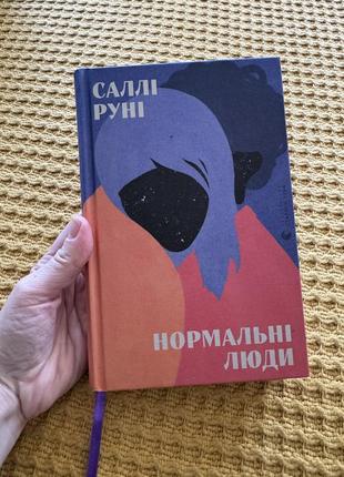 Нормальні люди