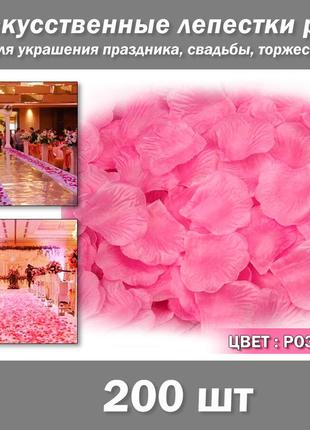 Лепестки роз (200 шт) розовые искусственные. цвет розовый. украшение праздника, свадьбы, торжества