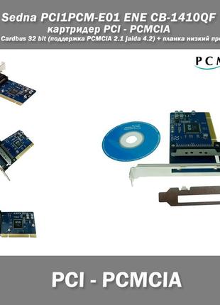 Sedna pci1pcm-e01 ene cb-1410qf картридер pci - pcmcia 16bit cardbus 32 bit (поддержка pcmcia 2.1 jaida 4.2)