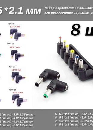Набор коннекторов угловых (8 шт) переходник для бп зу ноутбуков под разъем 5.5*2.1 мм зарядное устройство подк
