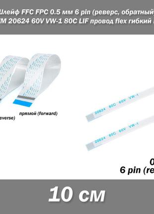 Шлейф ffc fpc 0.5 мм 6 pin (реверс, обратный) zif awm 20624 60v vw-1 80c lif провод flex гибкий подвод