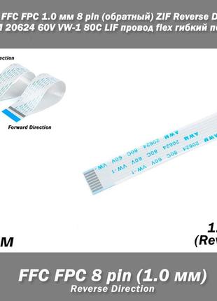 Шлейф ffc fpc 1.0 мм 8 pin (обратный реверс) 10 см zif reverse direction awm 20624 60v vw-1 80c lif провод fle