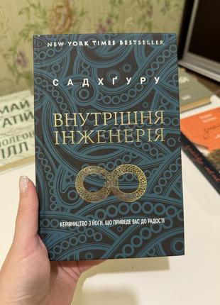 Садхґуру "внутрішня інженерія"