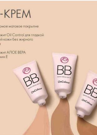Матовый вв крем oncolour