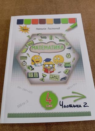 Математика 4 клас  листопад 2 частина формат а 4. 2021 р видання