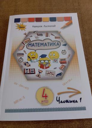 Математика листопад 4 клас 1 частина .формат а 4