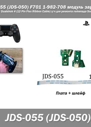 Jds-055 (jds-050) f701 1-982-708 модуль заряджання micro usb dualshok 4 (12 pin flex ribbon cable) з/год для ремонту геймпаду sony