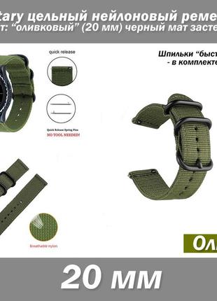 Military цільний нейлоновий ремінець олива (20 мм) чорний мат застібки (зелений) + шпильки 2 шт