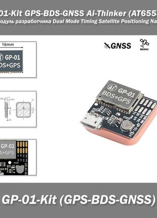 Gp-01-kit gps-bds-gnss ai-thinker (at6558r) плата модуль розробника dual mode timeing satellite positioning n