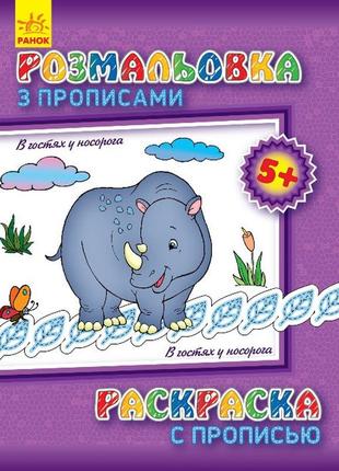 Детская раскраска с прописями. в гостях у носорога 551008 8 , лучшая цена