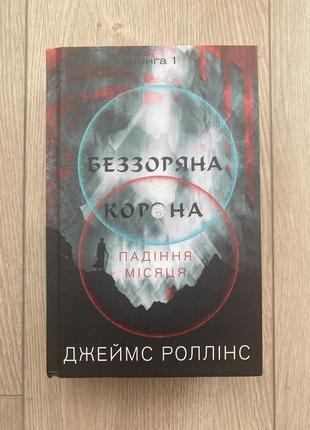 Джеймс Роллинс «бесзорная корона: падение луны»