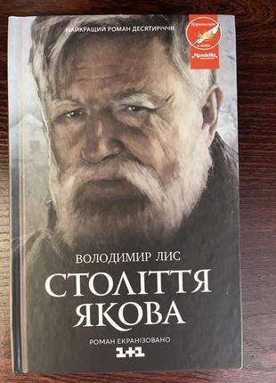 Владимир лис «столье яковое»