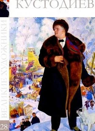 Кустодиев. великие художники.