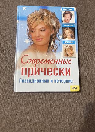 Книга сучасні зачіски