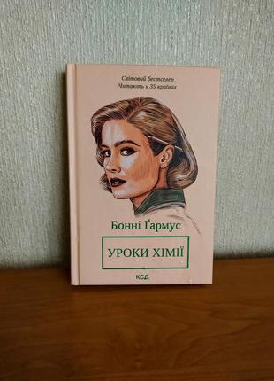 "уроки хімії" бонні ґармус